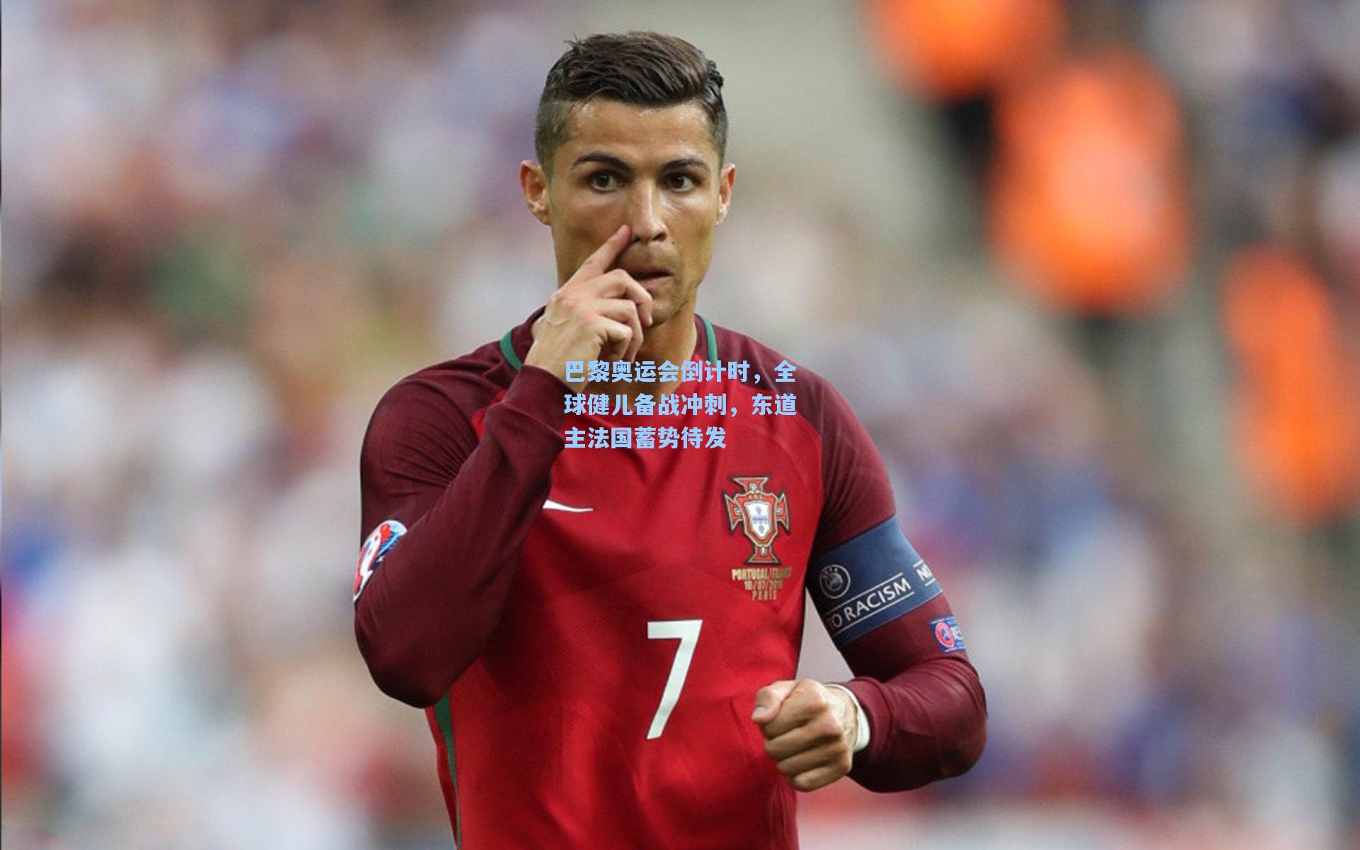 巴黎奥运会倒计时，全球健儿备战冲刺，东道主法国蓄势待发