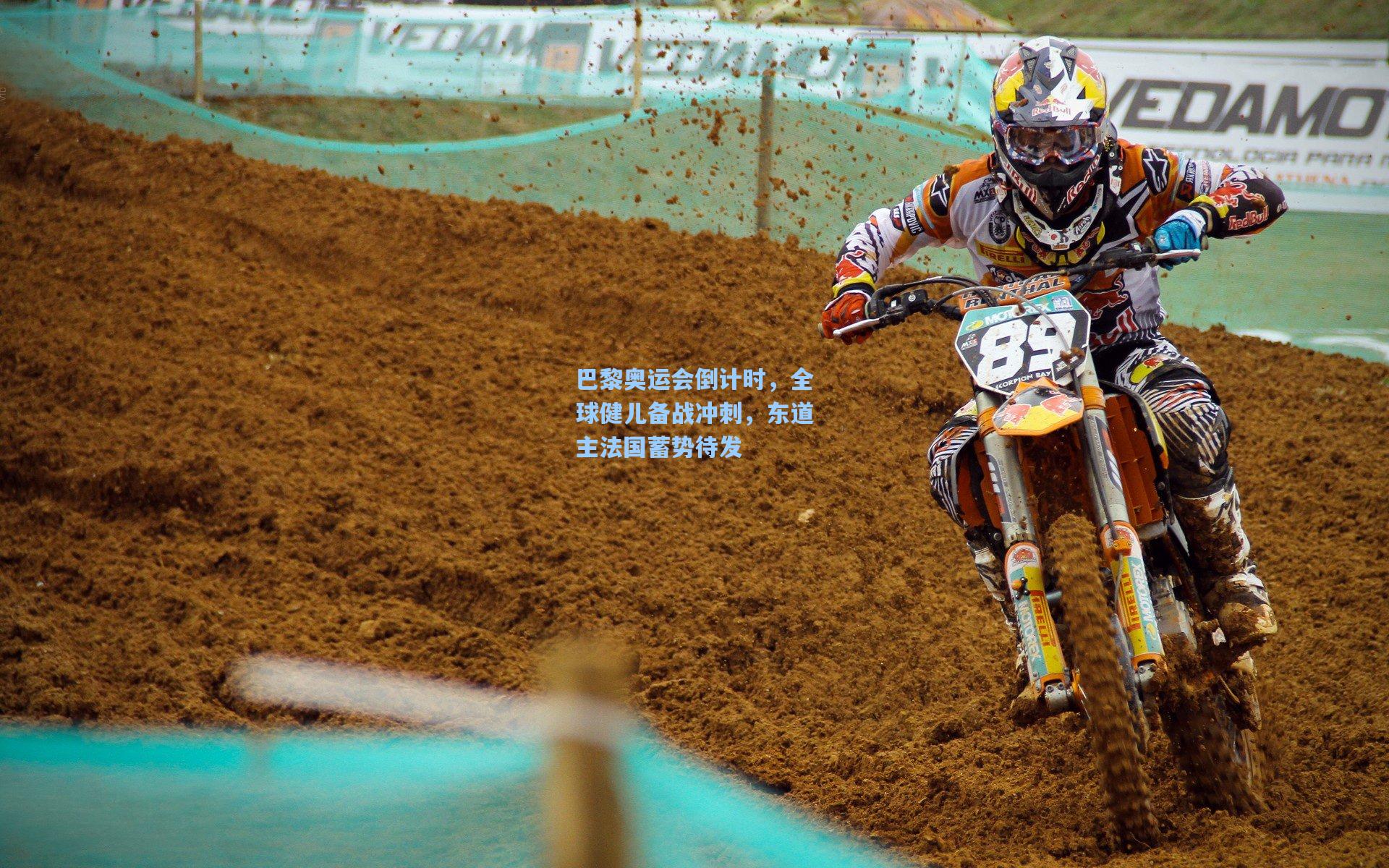 巴黎奥运会倒计时，全球健儿备战冲刺，东道主法国蓄势待发