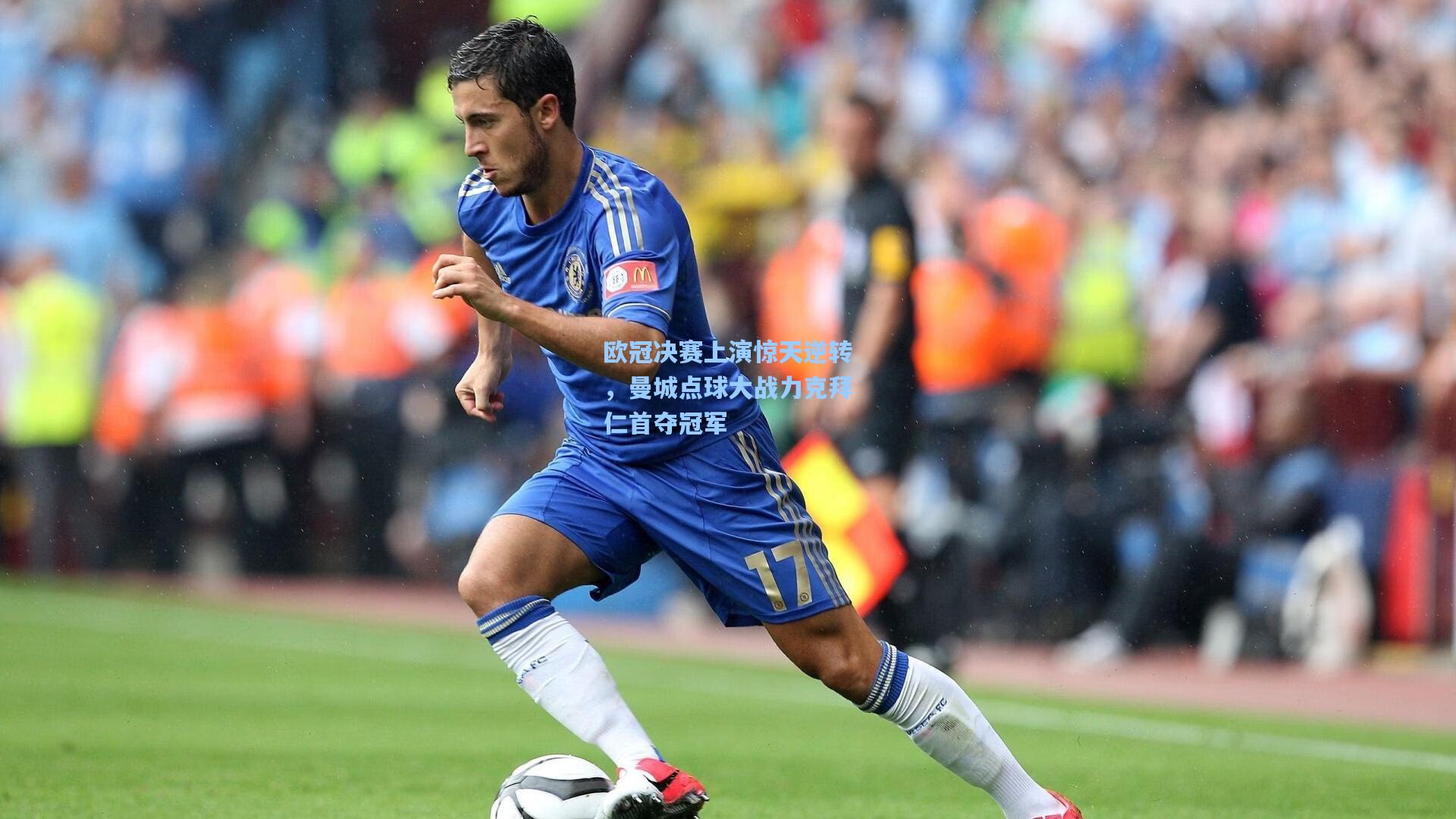 欧冠决赛上演惊天逆转，曼城点球大战力克拜仁首夺冠军