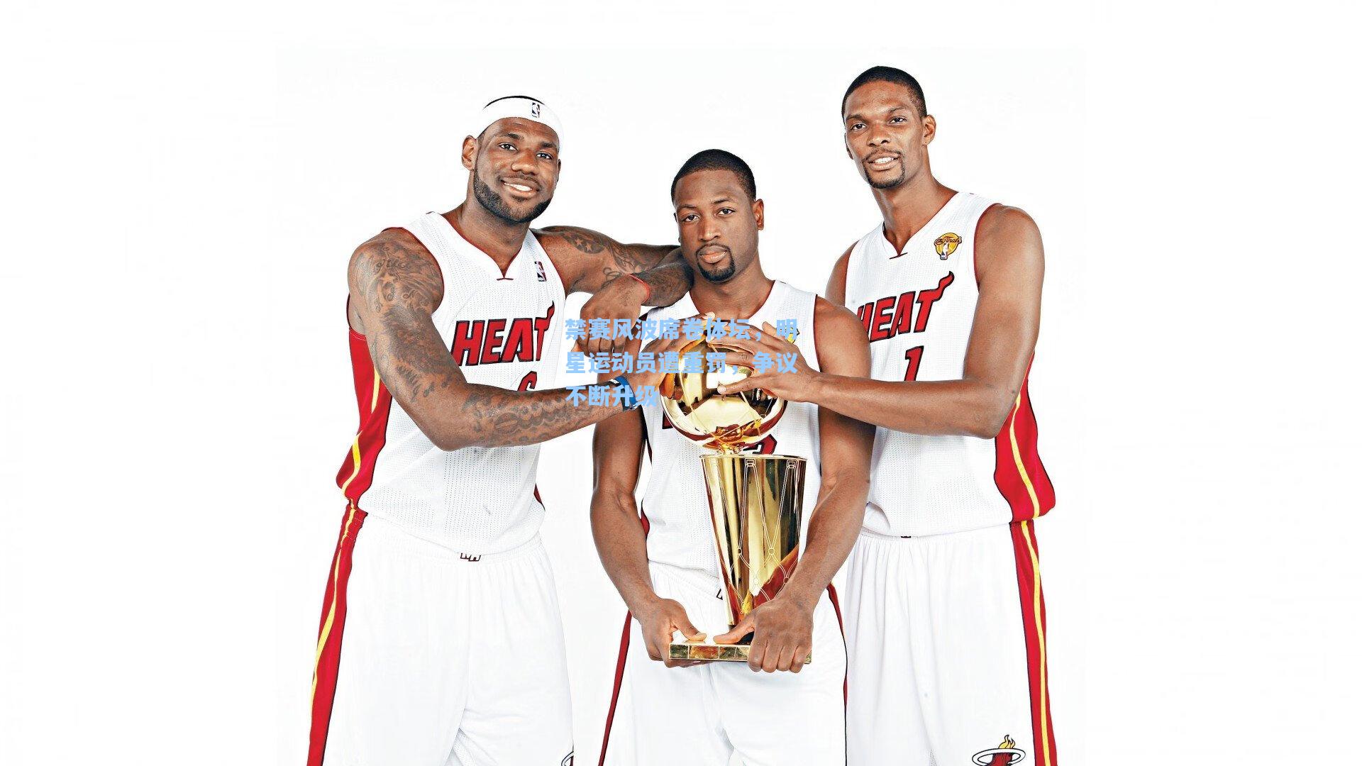 禁赛风波席卷体坛，明星运动员遭重罚，争议不断升级