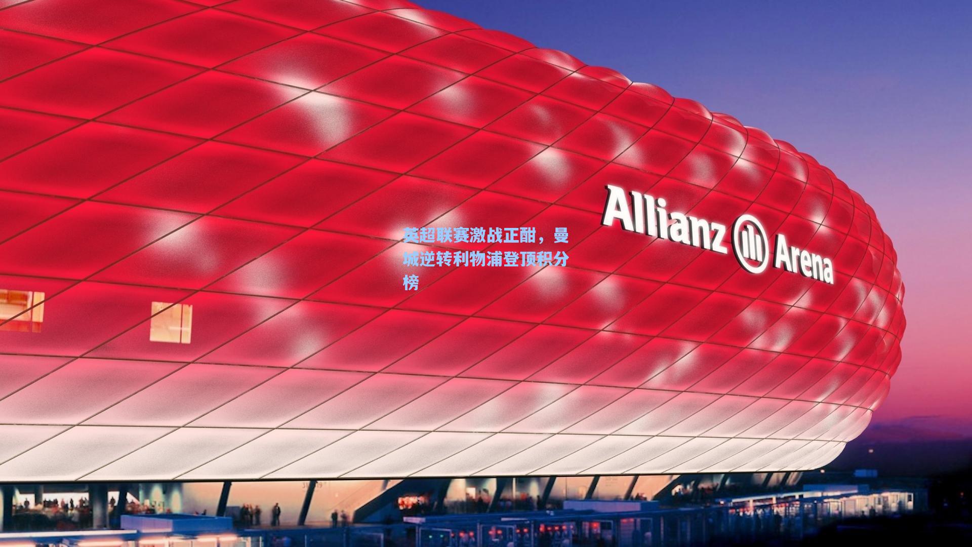 英超联赛激战正酣，曼城逆转利物浦登顶积分榜