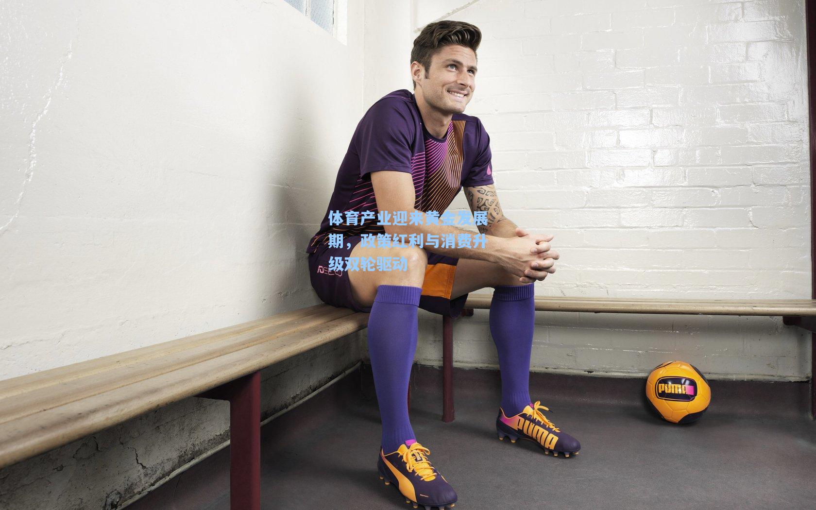 体育产业迎来黄金发展期，政策红利与消费升级双轮驱动