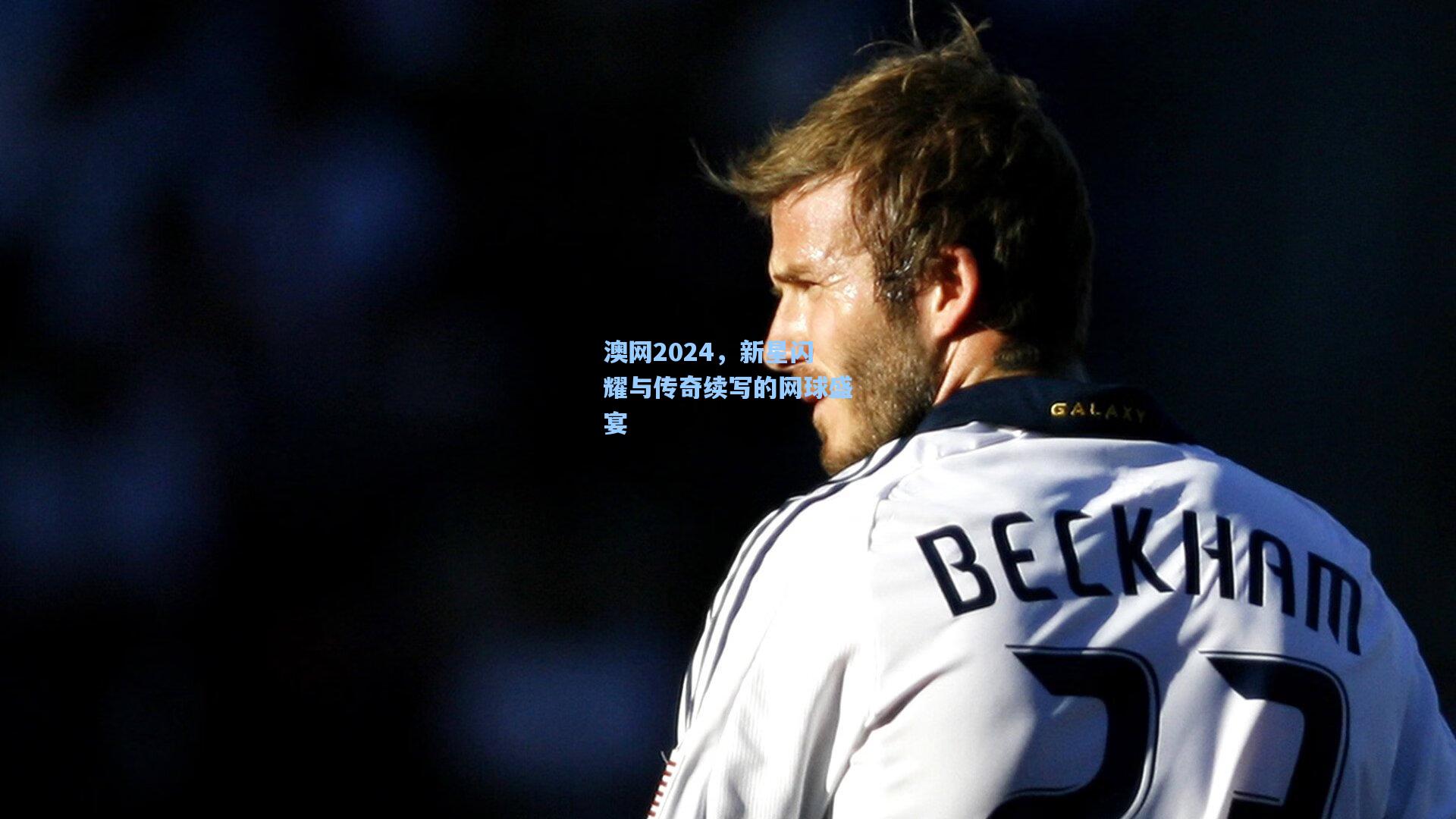 澳网2024，新星闪耀与传奇续写的网球盛宴