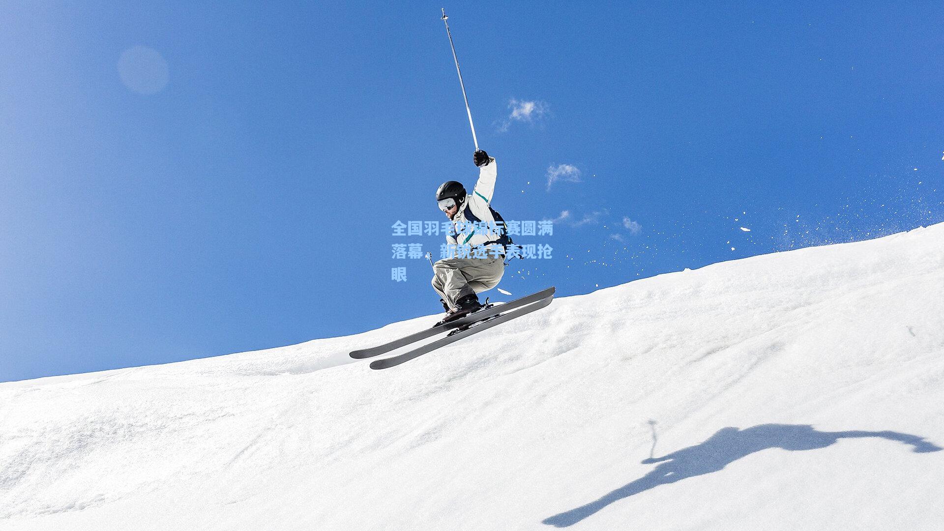 全国羽毛球锦标赛圆满落幕，新锐选手表现抢眼