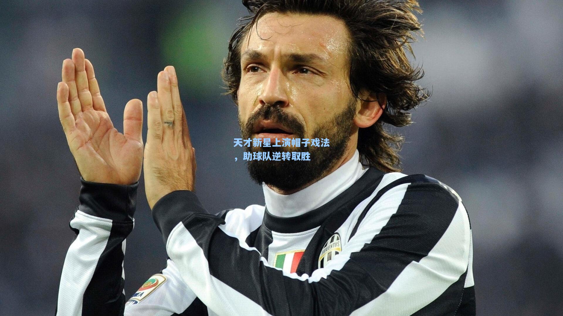 天才新星上演帽子戏法,助球队逆转取胜