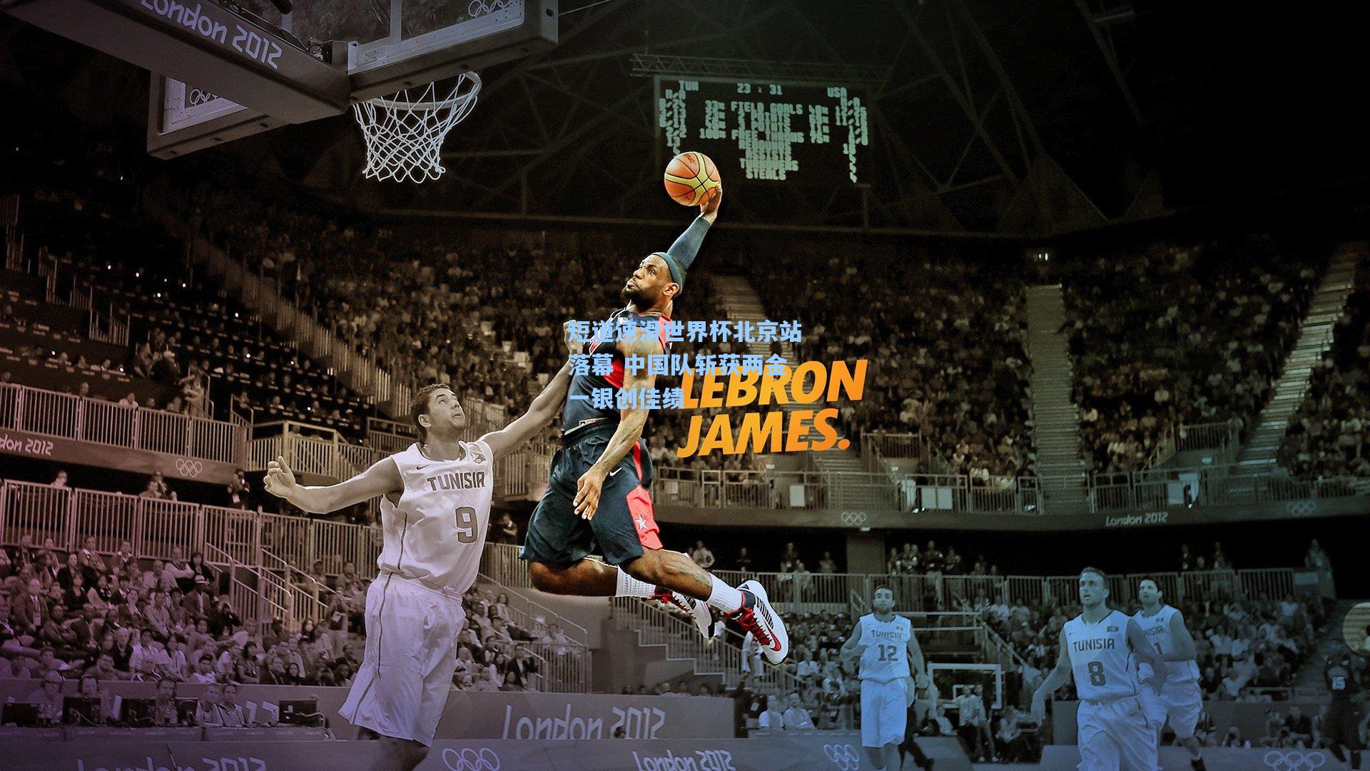 短道速滑世界杯北京站落幕 中国队斩获两金一银创佳绩