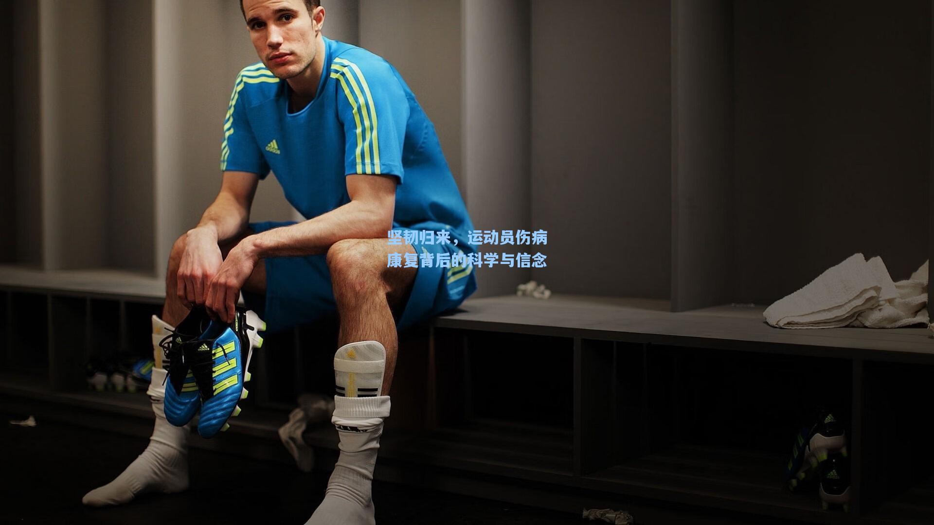 坚韧归来，运动员伤病康复背后的科学与信念