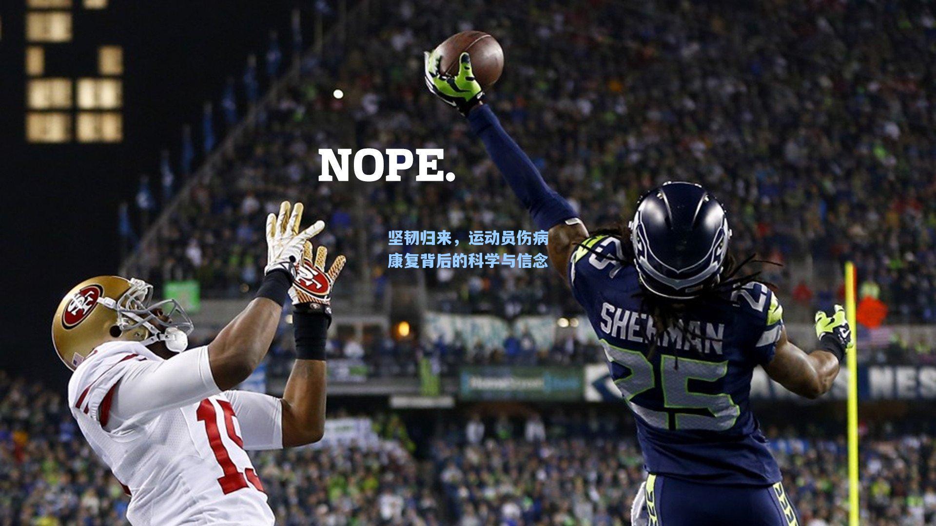 坚韧归来，运动员伤病康复背后的科学与信念