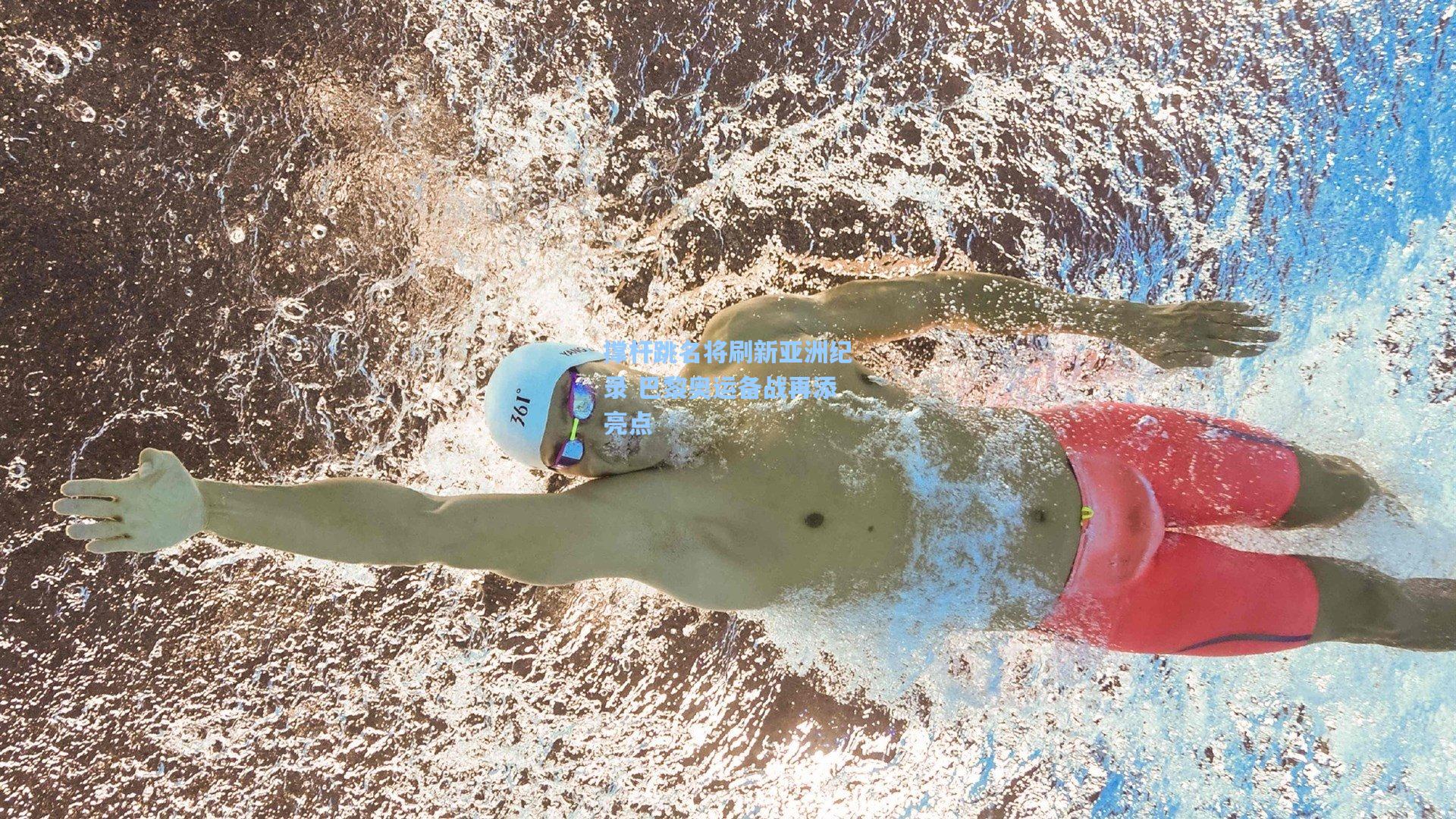 撑杆跳名将刷新亚洲纪录 巴黎奥运备战再添亮点