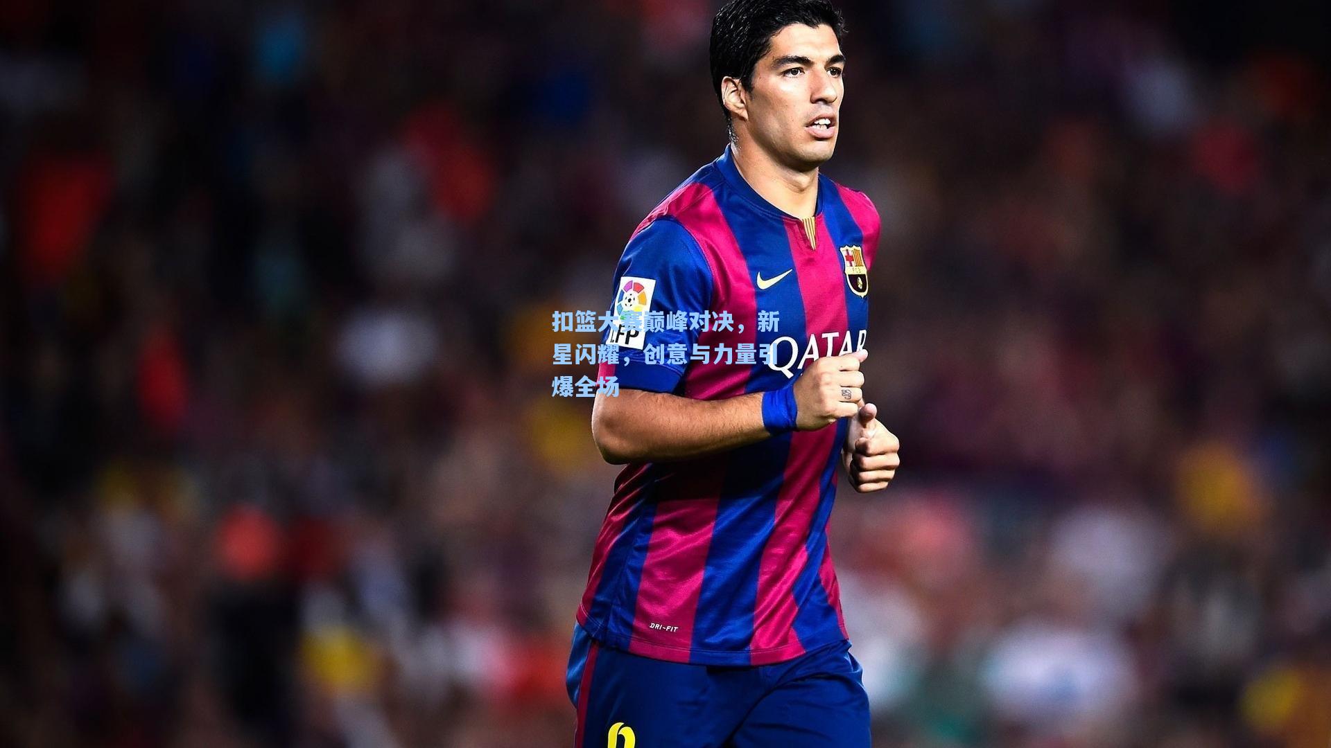 扣篮大赛巅峰对决，新星闪耀，创意与力量引爆全场