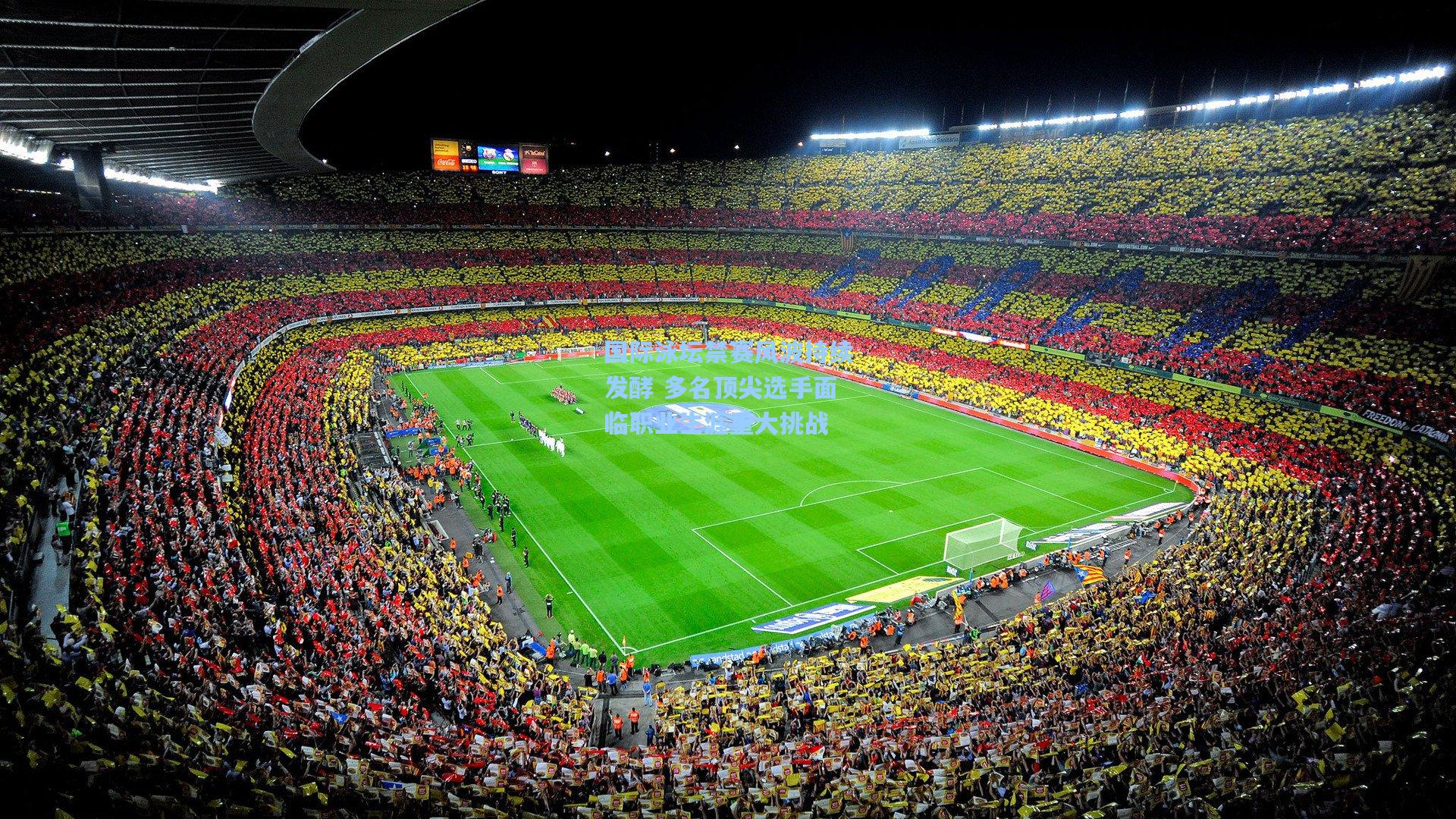 国际泳坛禁赛风波持续发酵 多名顶尖选手面临职业生涯重大挑战