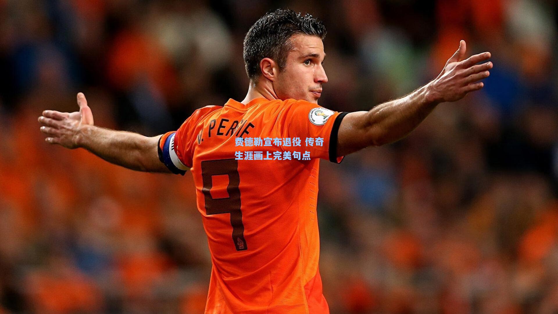 费德勒宣布退役 传奇生涯画上完美句点