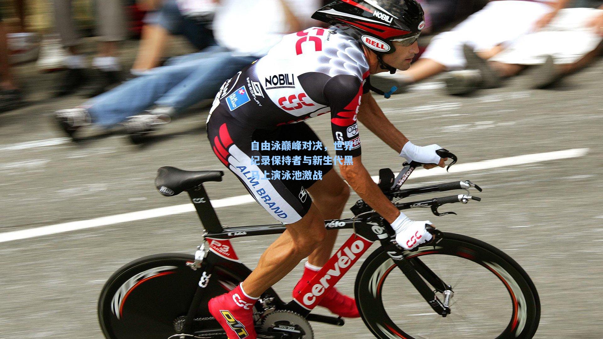 自由泳巅峰对决，世界纪录保持者与新生代黑马上演泳池激战