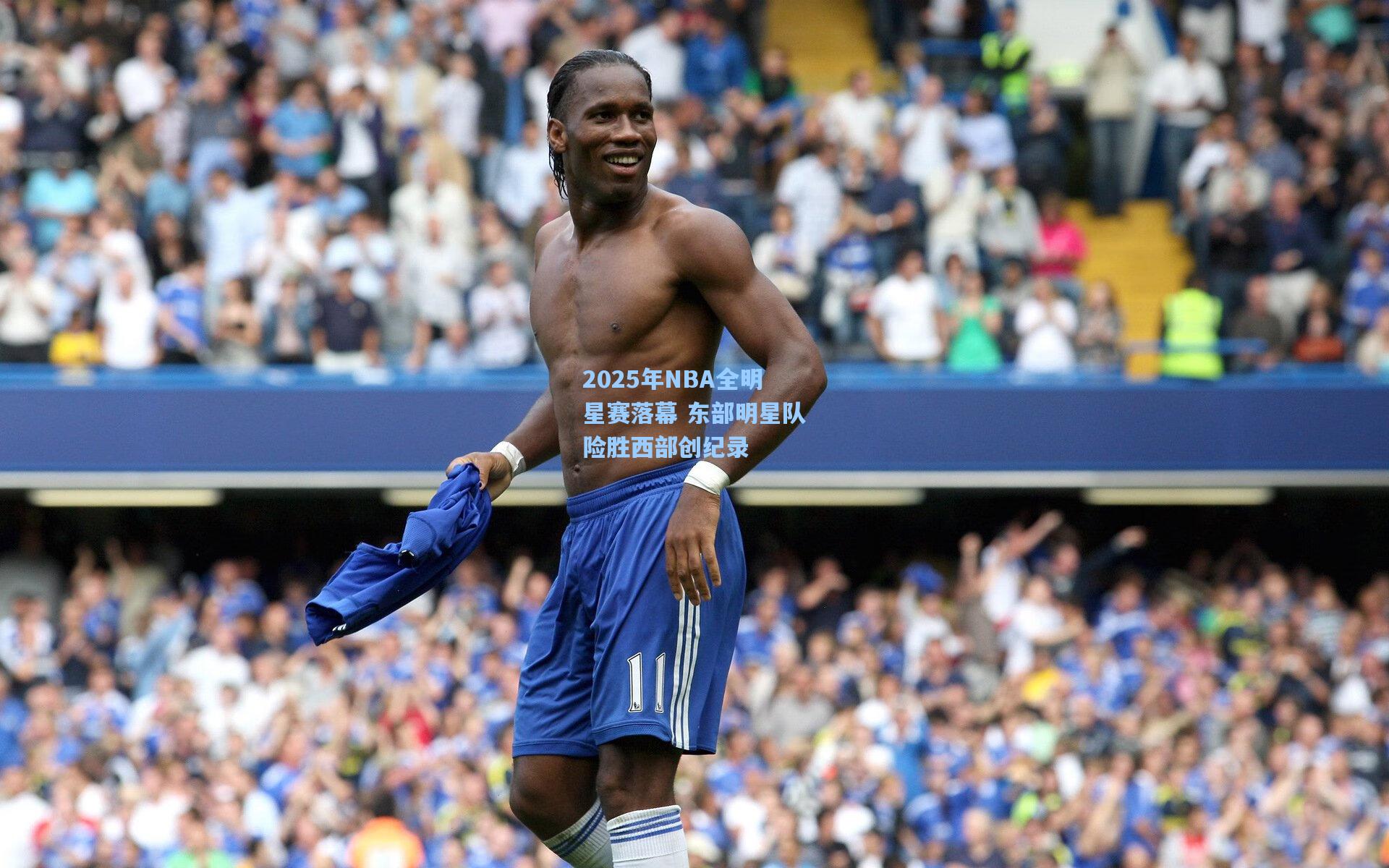 2025年NBA全明星赛落幕 东部明星队险胜西部创纪录