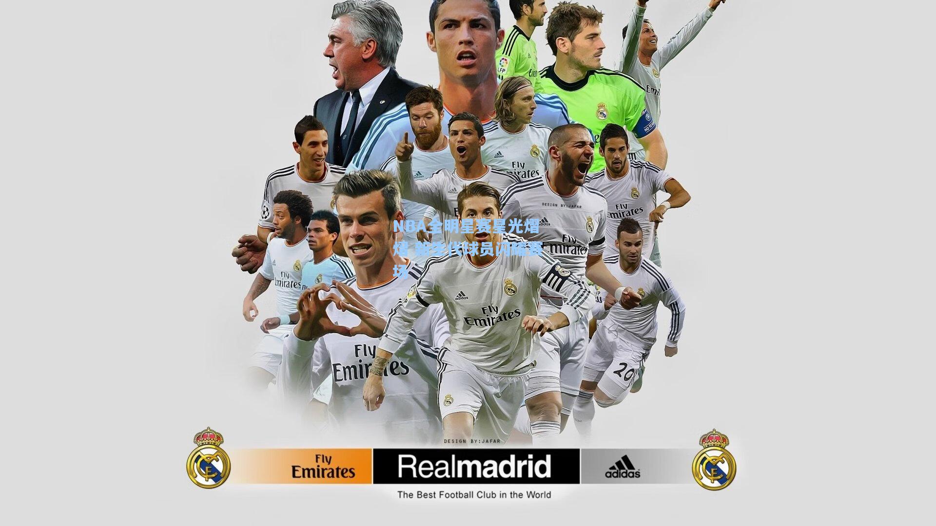 NBA全明星赛星光熠熠 新生代球员闪耀赛场