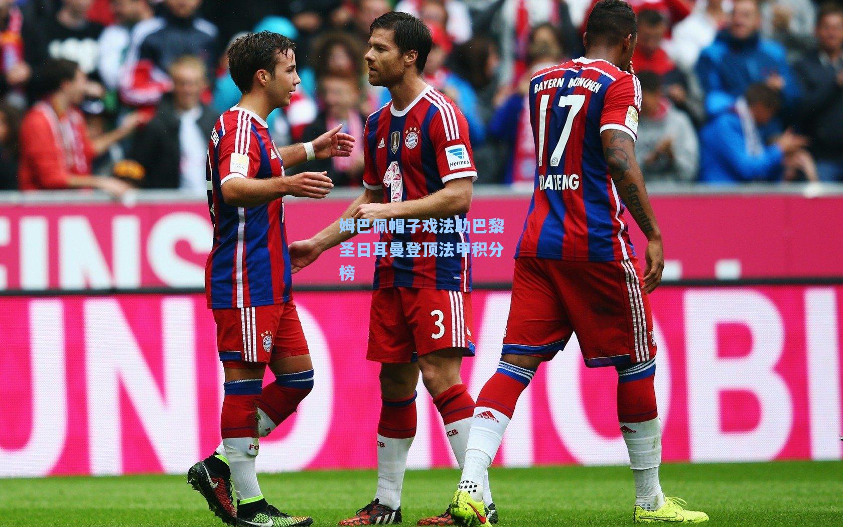 姆巴佩帽子戏法助巴黎圣日耳曼登顶法甲积分榜