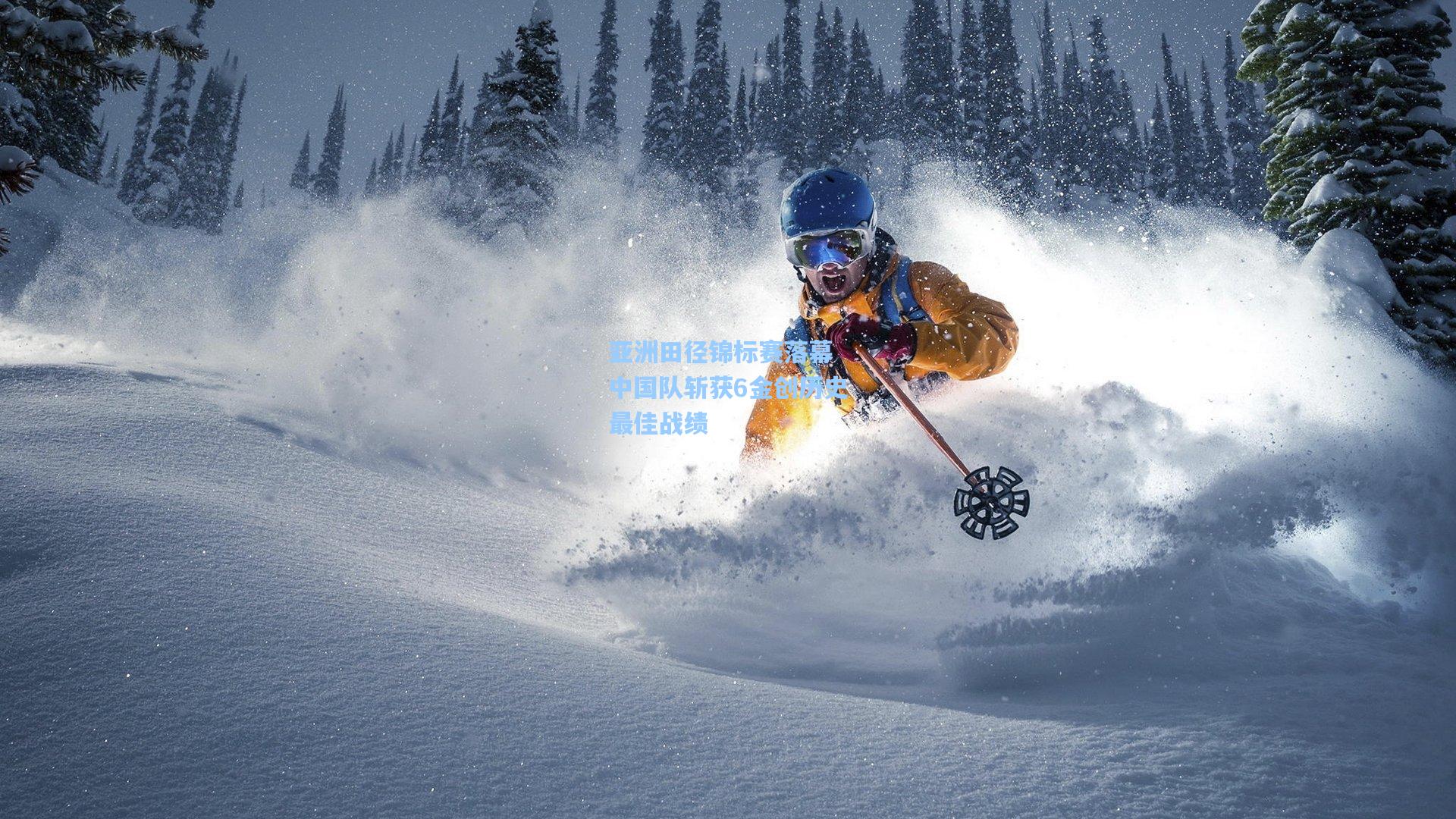 亚洲田径锦标赛落幕 中国队斩获6金创历史最佳战绩