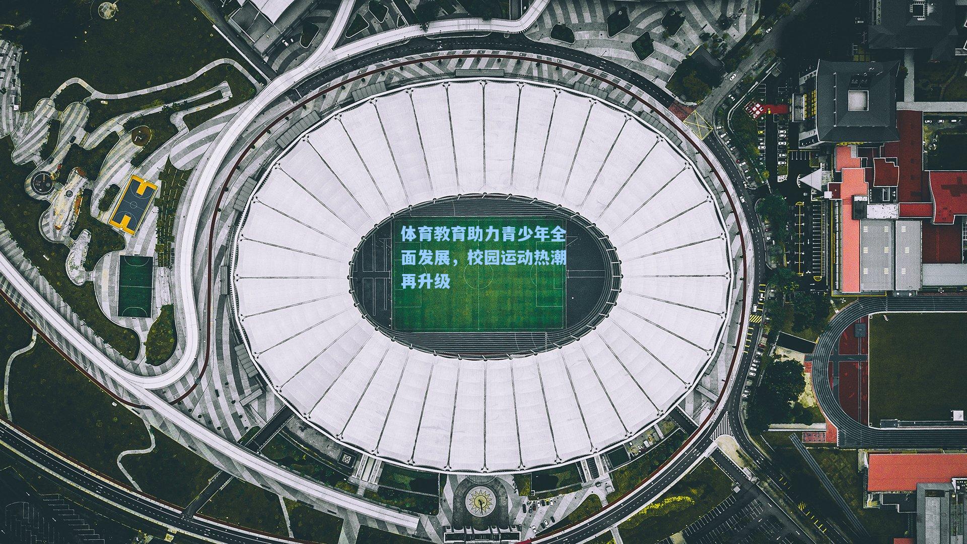 体育教育助力青少年全面发展，校园运动热潮再升级