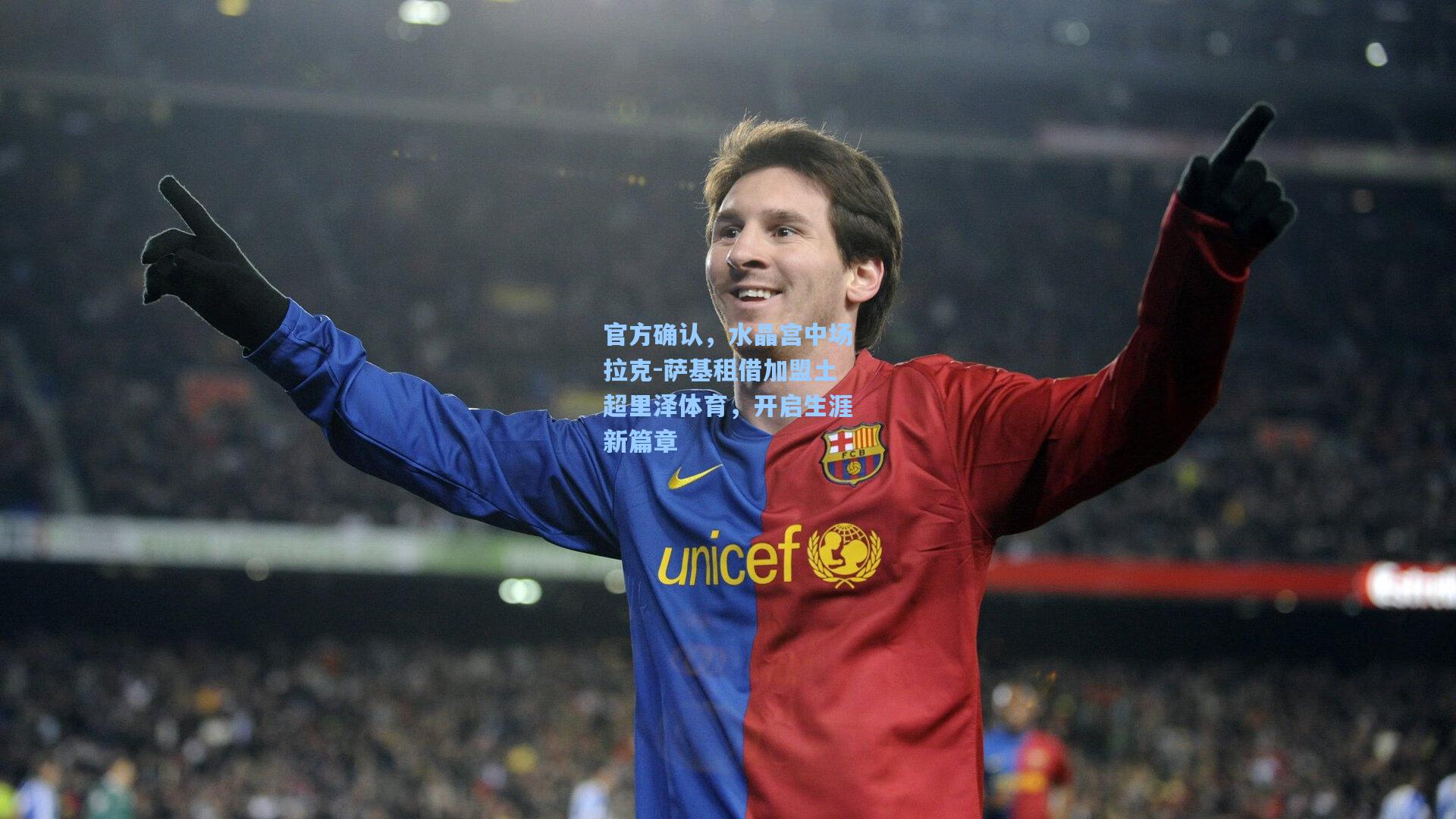 官方确认，水晶宫中场拉克-萨基租借加盟土超里泽体育，开启生涯新篇章