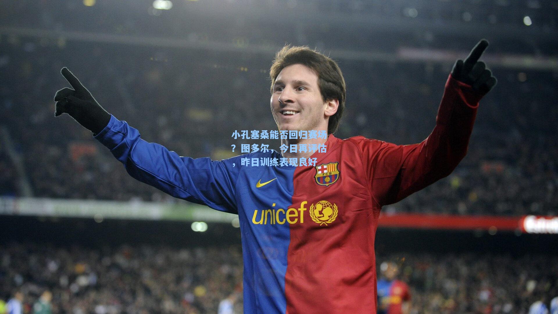 小孔塞桑能否回归赛场？图多尔，今日再评估，昨日训练表现良好