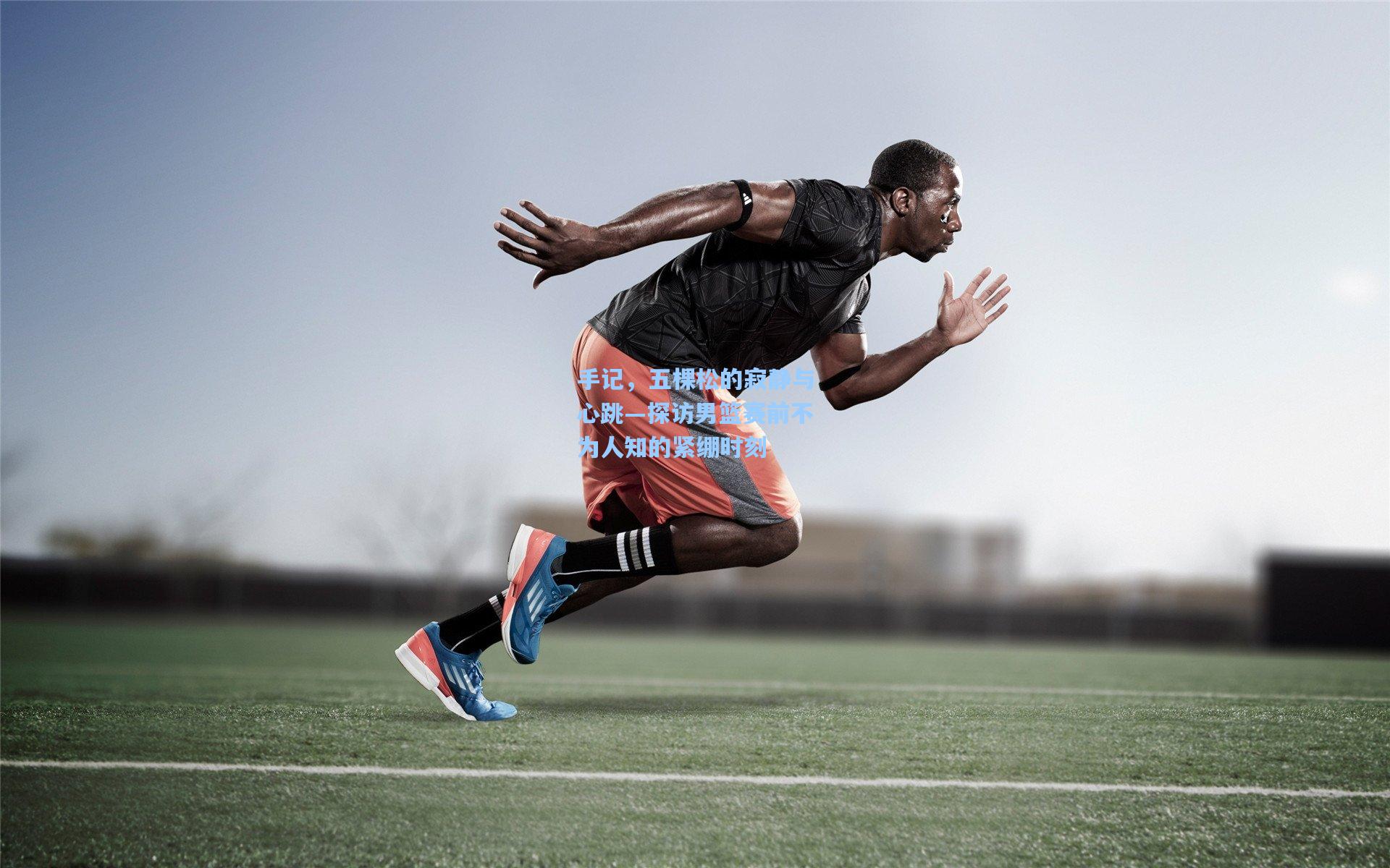 手记，五棵松的寂静与心跳—探访男篮赛前不为人知的紧绷时刻