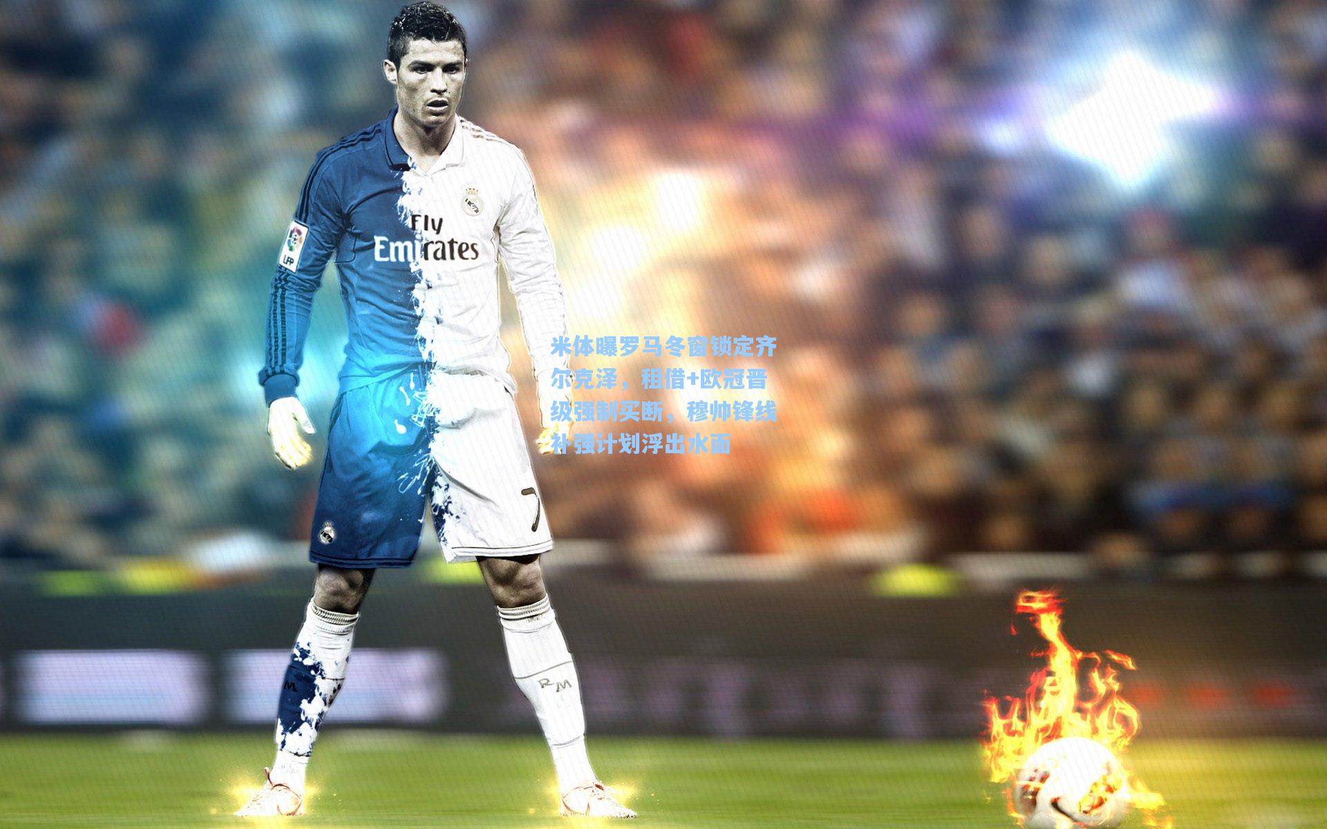 米体曝罗马冬窗锁定齐尔克泽,租借+欧冠晋级强制买断,穆帅锋线补强计划浮出水面